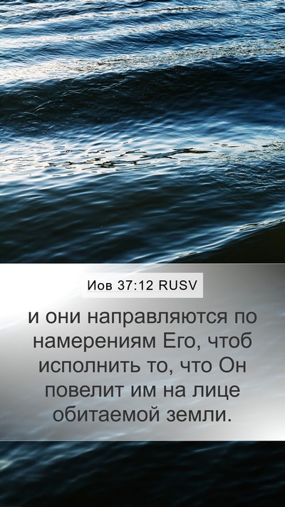 Иов 37:12 RUSV Mobile Phone Wallpaper - и они направляются по - Mobile Bible Verse Wallpaper