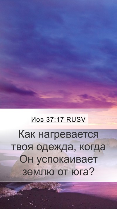 Иов 37:17 RUSV Bible Verse Image