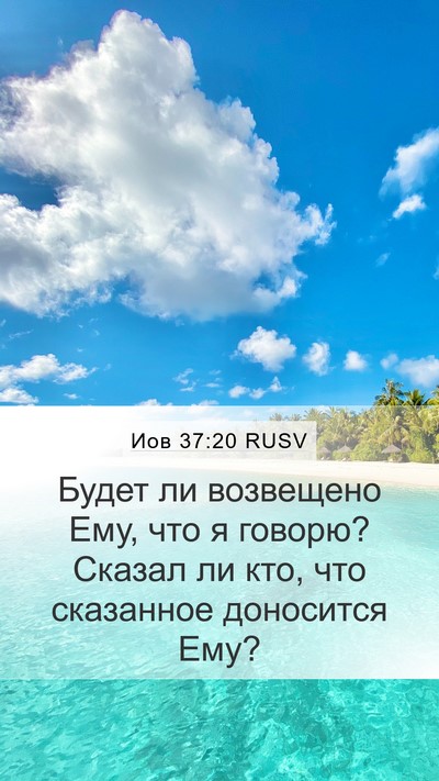 Иов 37:20 RUSV Mobile Phone Wallpaper - Будет ли возвещено Ему, что - Mobile Bible Verse Wallpaper
