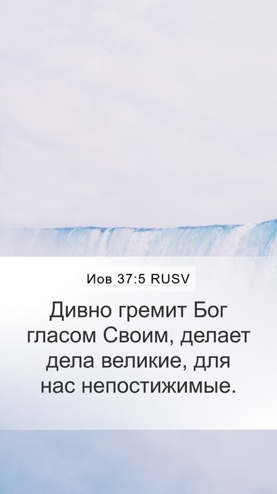 Иов 37:5 RUSV Bible Verse Image