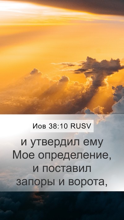 Иов 38:10 RUSV Bible Verse Image
