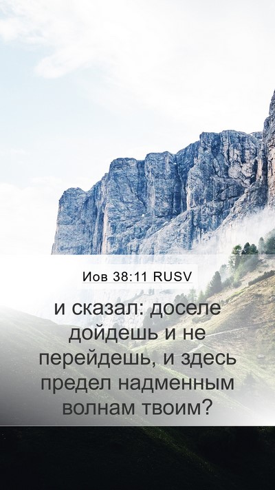 Иов 38:11 RUSV Bible Verse Image