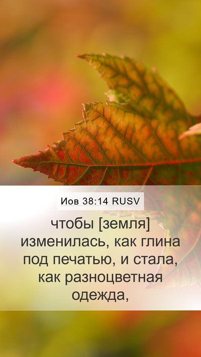 Иов 38:14 RUSV Mobile Phone Wallpaper - чтобы [земля] изменилась, - Mobile Bible Verse Wallpaper