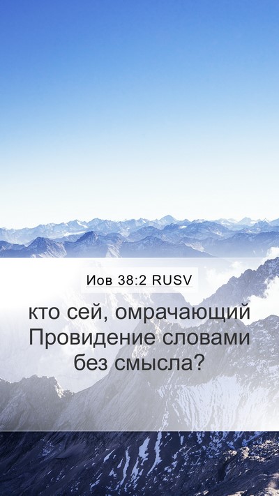 Иов 38:2 RUSV Bible Verse Image