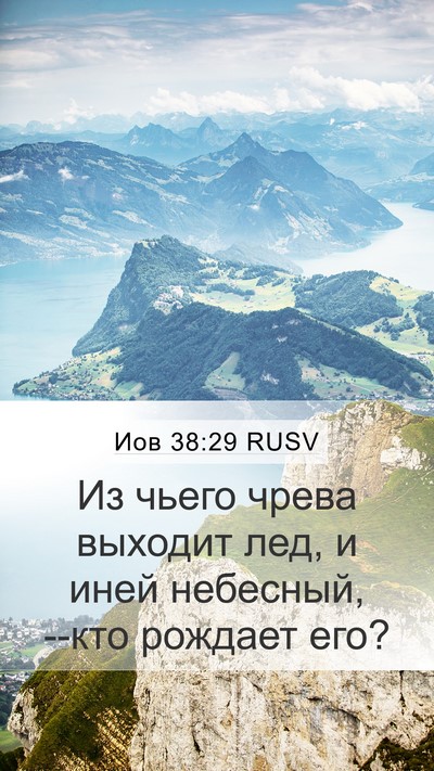 Иов 38:29 RUSV Bible Verse Image