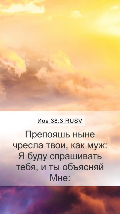 Иов 38:3 RUSV Bible Verse Image