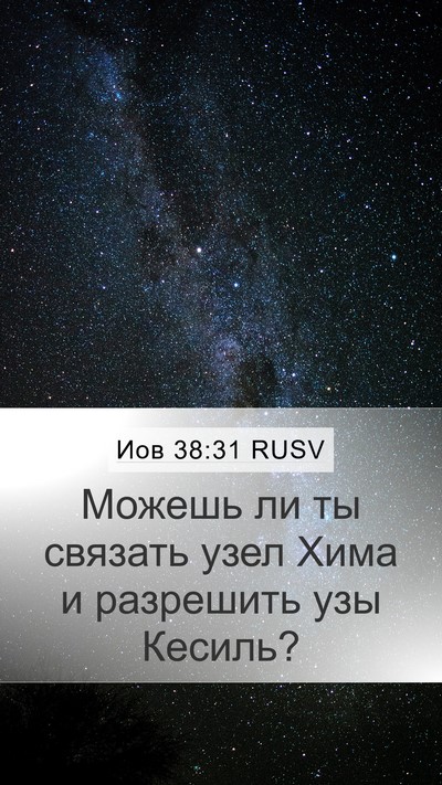 Иов 38:31 RUSV Mobile Phone Wallpaper - Можешь ли ты связать узел - Mobile Bible Verse Wallpaper