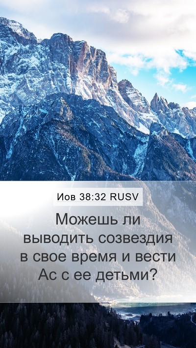 Иов 38:32 RUSV Mobile Phone Wallpaper - Можешь ли выводить - Mobile Bible Verse Wallpaper