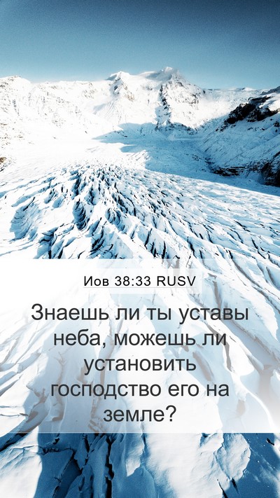Иов 38:33 RUSV Mobile Phone Wallpaper - Знаешь ли ты уставы неба, - Mobile Bible Verse Wallpaper
