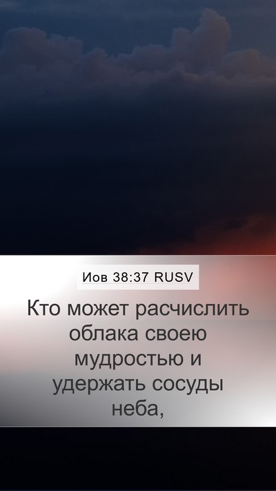 Иов 38:37 RUSV Bible Verse Image