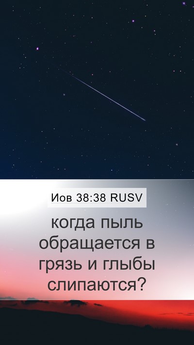 Иов 38:38 RUSV Mobile Phone Wallpaper - когда пыль обращается в - Mobile Bible Verse Wallpaper