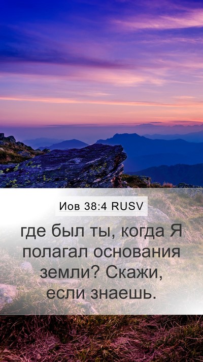 Иов 38:4 RUSV Bible Verse Image