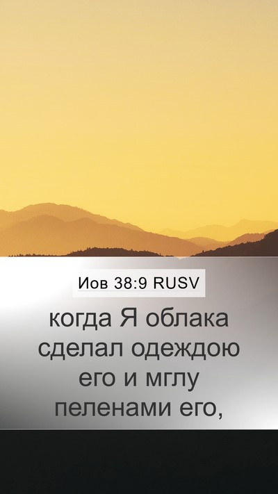 Иов 38:9 RUSV Bible Verse Image