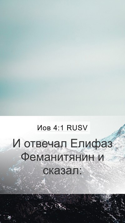 Иов 4:1 RUSV Bible Verse Image