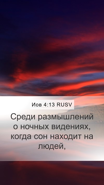 Иов 4:13 RUSV Bible Verse Image
