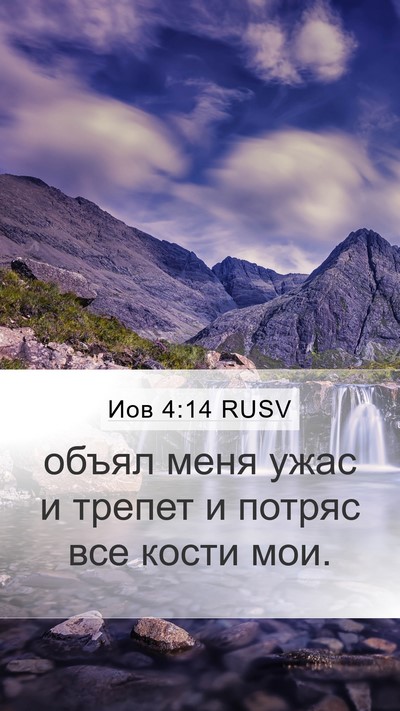 Иов 4:14 RUSV Bible Verse Image