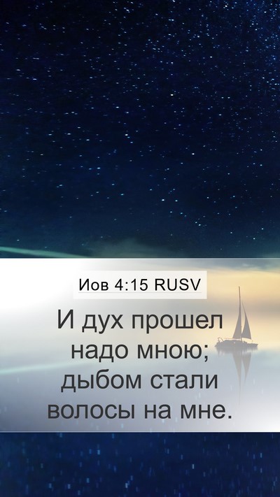 Иов 4:15 RUSV Mobile Phone Wallpaper - И дух прошел надо мною; - Mobile Bible Verse Wallpaper
