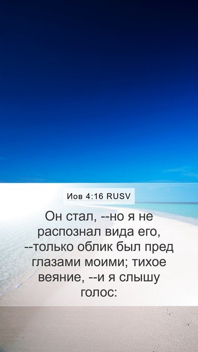 Иов 4:16 RUSV Bible Verse Image