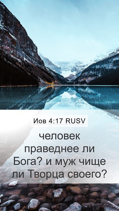 Иов 4:17 RUSV Bible Verse Image