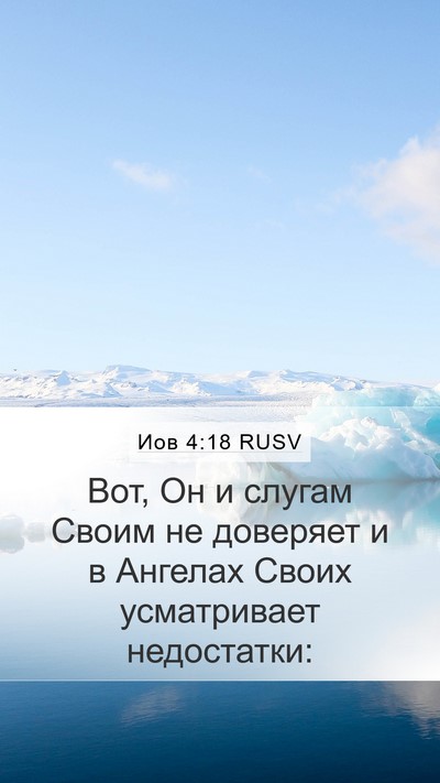 Иов 4:18 RUSV Bible Verse Image