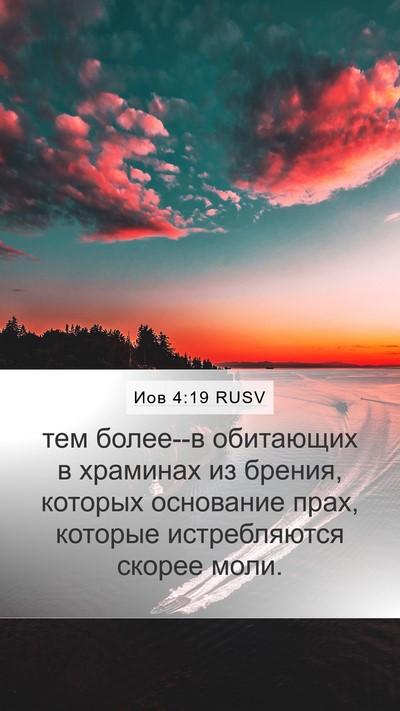 Иов 4:19 RUSV Bible Verse Image
