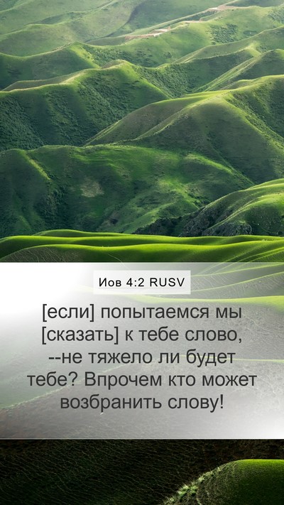 Иов 4:2 RUSV Bible Verse Image
