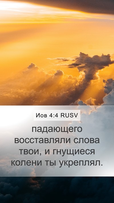 Иов 4:4 RUSV Bible Verse Image
