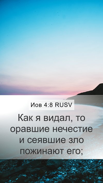 Иов 4:8 RUSV Bible Verse Image