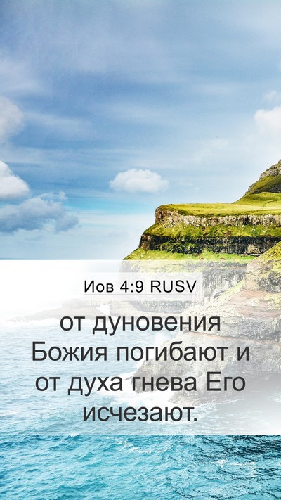 Иов 4:9 RUSV Bible Verse Image