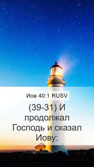Иов 40:1 RUSV Bible Verse Image