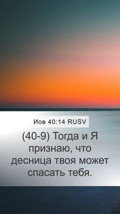 Иов 40:14 RUSV Bible Verse Image