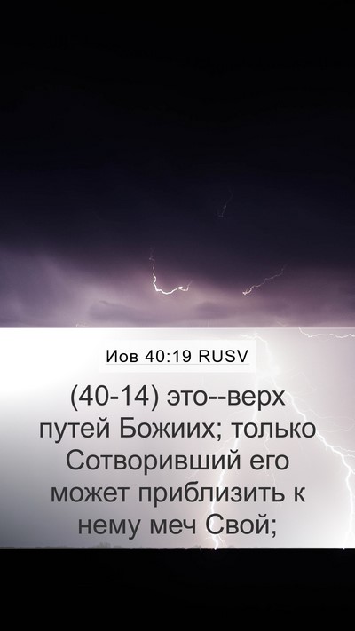 Иов 40:19 RUSV Mobile Phone Wallpaper - (40-14) это--верх путей Божиих; - Mobile Bible Verse Wallpaper
