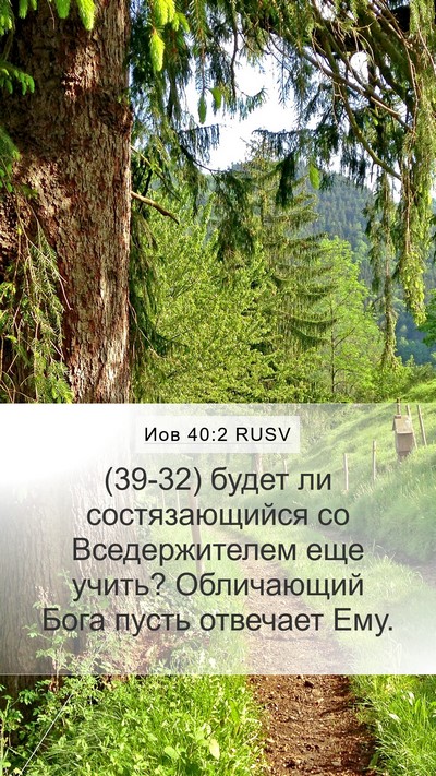 Иов 40:2 RUSV Bible Verse Image