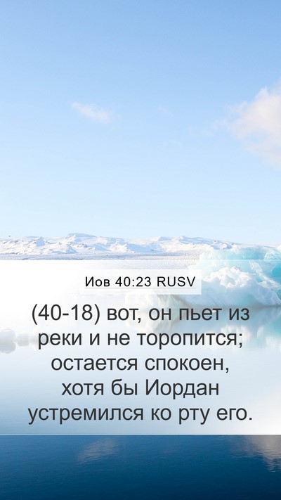 Иов 40:23 RUSV Mobile Phone Wallpaper - (40-18) вот, он пьет из реки и - Mobile Bible Verse Wallpaper
