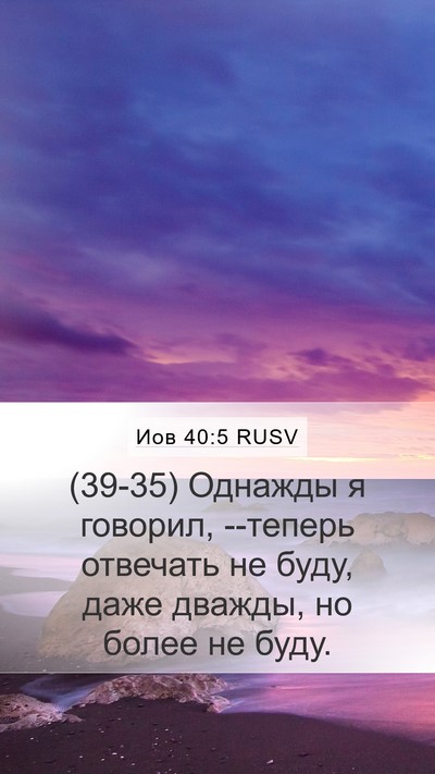 Иов 40:5 RUSV Bible Verse Image