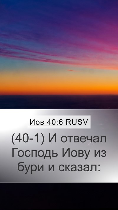 Иов 40:6 RUSV Bible Verse Image