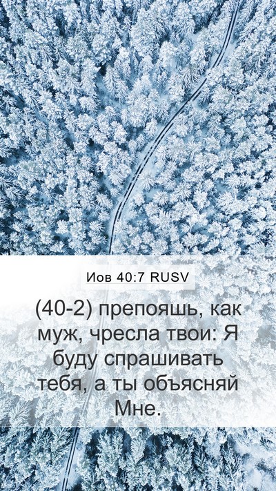 Иов 40:7 RUSV Bible Verse Image