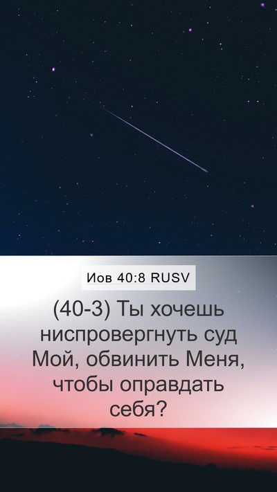 Иов 40:8 RUSV Bible Verse Image
