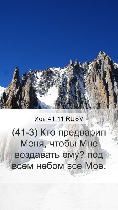 Иов 41:11 RUSV Bible Verse Image