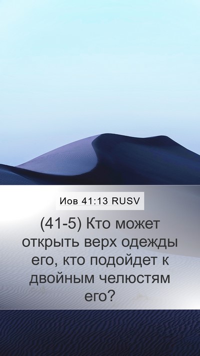 Иов 41:13 RUSV Mobile Phone Wallpaper - (41-5) Кто может открыть верх - Mobile Bible Verse Wallpaper
