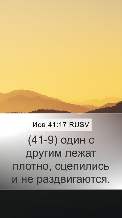 Иов 41:17 RUSV Mobile Phone Wallpaper - (41-9) один с другим лежат - Mobile Bible Verse Wallpaper