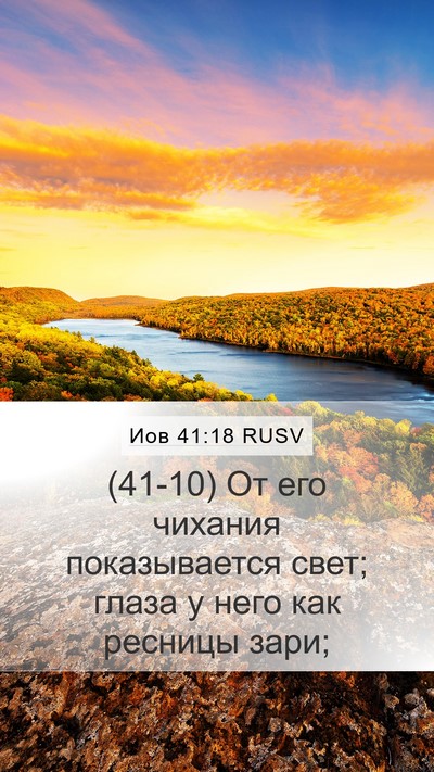 Иов 41:18 RUSV Bible Verse Image