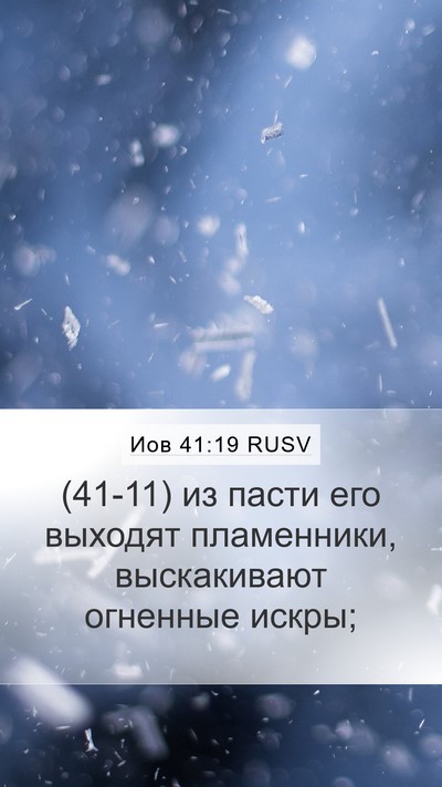 Иов 41:19 RUSV Mobile Phone Wallpaper - (41-11) из пасти его выходят - Mobile Bible Verse Wallpaper