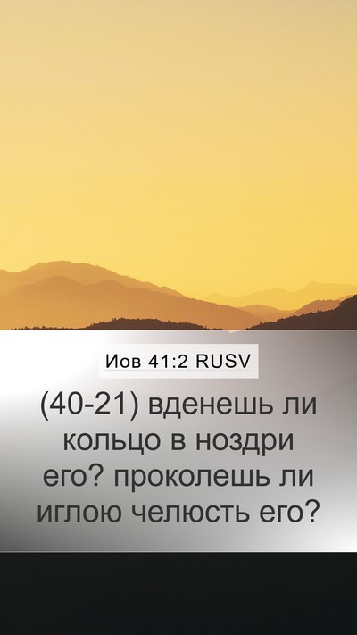 Иов 41:2 RUSV Bible Verse Image