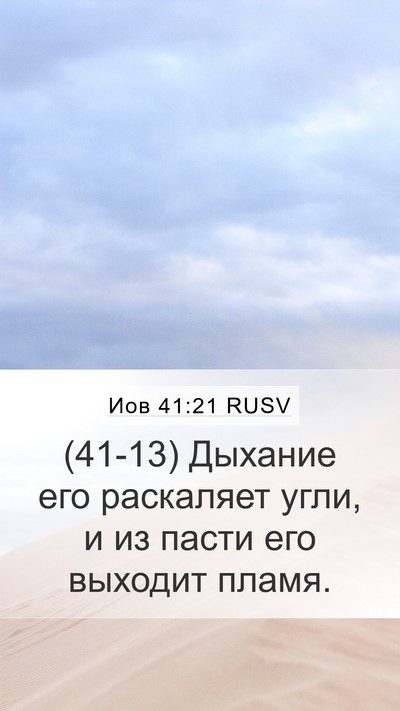 Иов 41:21 RUSV Bible Verse Image