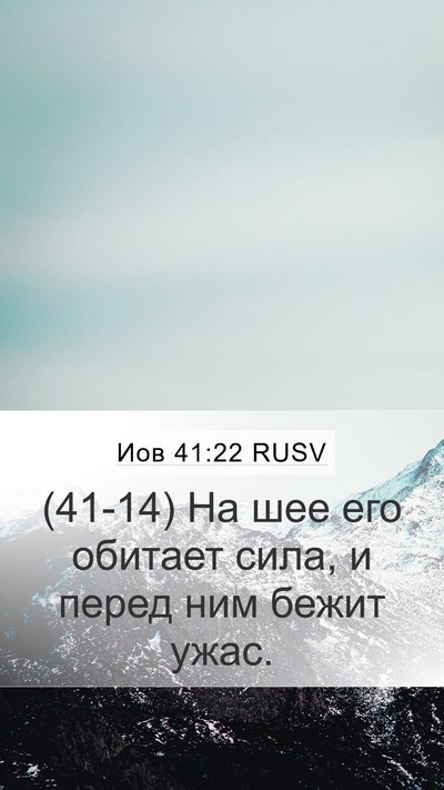 Иов 41:22 RUSV Mobile Phone Wallpaper - (41-14) На шее его обитает - Mobile Bible Verse Wallpaper
