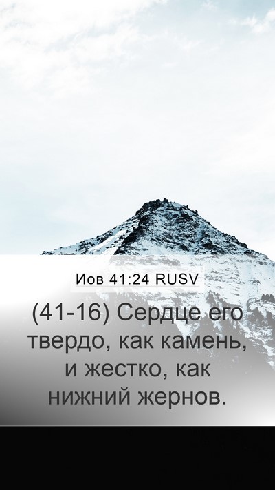 Иов 41:24 RUSV Mobile Phone Wallpaper - (41-16) Сердце его твердо, как - Mobile Bible Verse Wallpaper