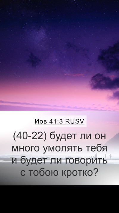 Иов 41:3 RUSV Mobile Phone Wallpaper - (40-22) будет ли он много - Mobile Bible Verse Wallpaper