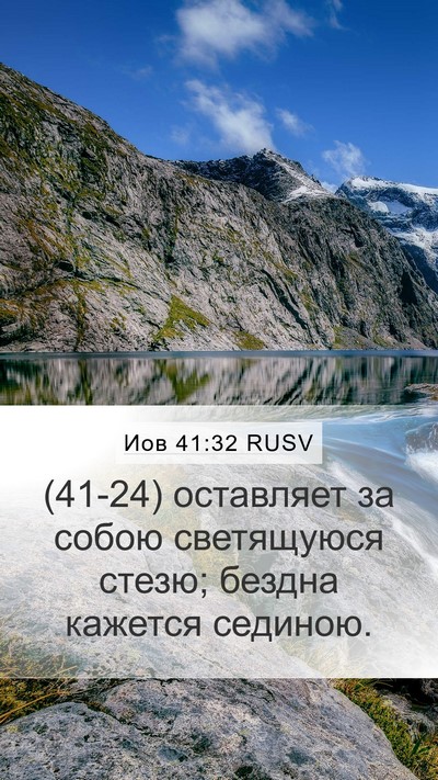 Иов 41:32 RUSV Mobile Phone Wallpaper - (41-24) оставляет за собою - Mobile Bible Verse Wallpaper