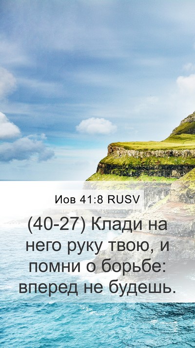Иов 41:8 RUSV Mobile Phone Wallpaper - (40-27) Клади на него руку - Mobile Bible Verse Wallpaper